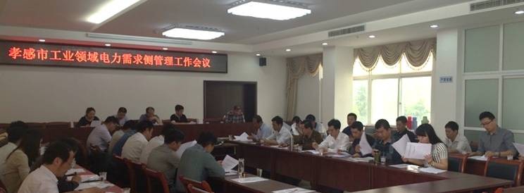 湖北孝感市召開工業領域電力需求側管理工作會議