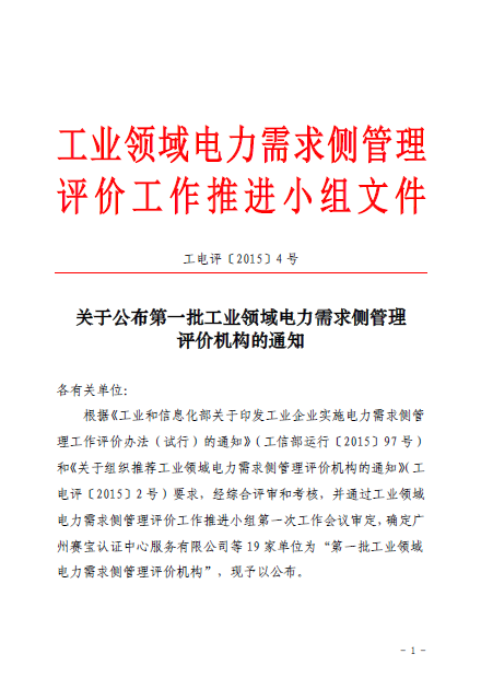 關于公布第一批工業領域電力需求側管理評價機構的通知