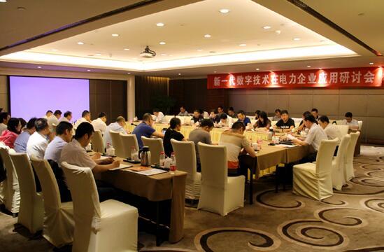 新一代數字技術在電力企業應用研討會在京召開.jpg