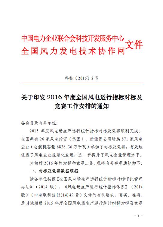 關于印發2016年度全國風電運行指標對標及競賽工作安排的通知1.jpg