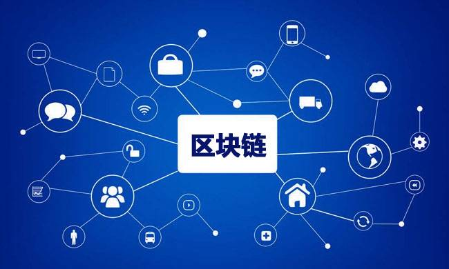 區塊鏈到底有什么用？