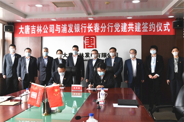 大唐吉林公司黨委與上海浦東發展銀行長春分行黨委舉行黨建共建活動