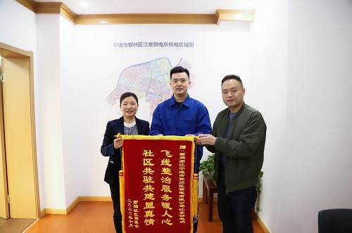 國網(wǎng)寧波市鄞州區(qū)供電公司：用心服務(wù)暖人心，社區(qū)感謝送錦旗