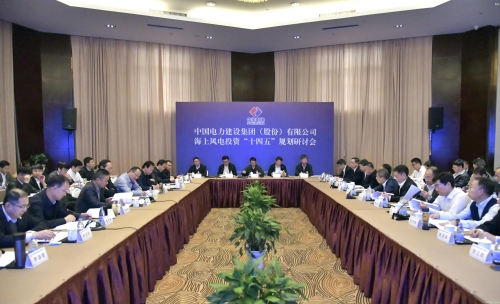 海上風電投資“十四五”規劃研討會召開
