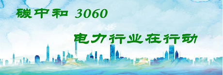 國家發改委將圍繞6大舉措圍繞碳達峰、碳中和目標制定相關政策！