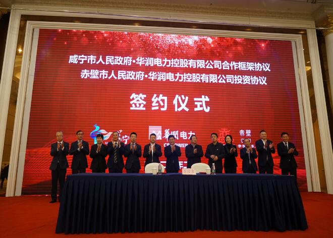 華潤電力與咸寧市、赤壁市分別簽署合作框架協議和投資協議