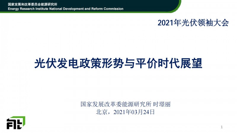 PPT分享丨時璟麗:光伏發電政策形勢與平價時代展望
