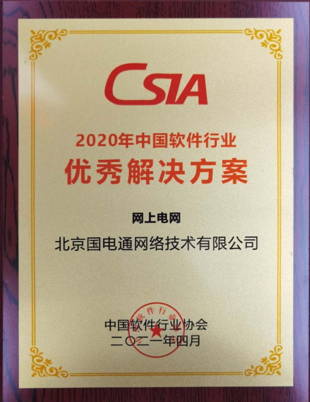 國網信通產業集團：“網上電網”被評為“2020年中國軟件行業優秀解決方案”