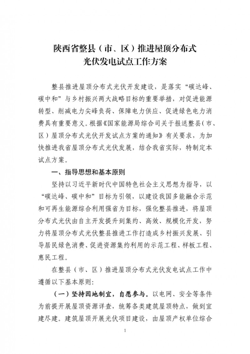 陜西出臺光伏“整縣推進”政策 2年完成26縣4.2GW部署！