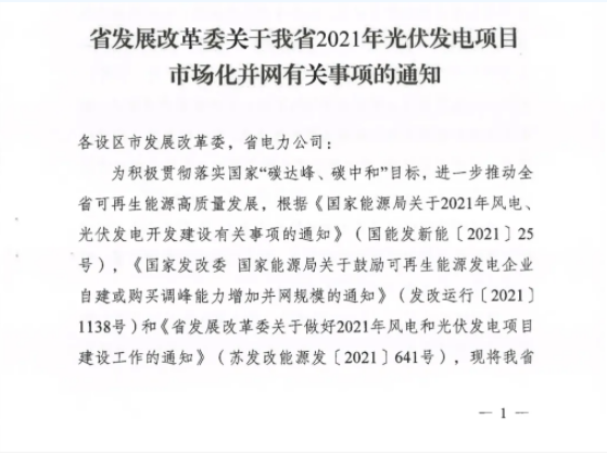 10月31日前申報！江蘇2021年市場化并網光伏項目配儲能8%以上、時長2h