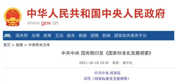 國務(wù)院：實施碳達峰、碳中和標準化提升工程！
