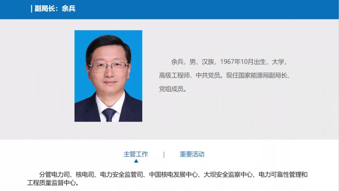 分工確定，新任國家能源局副局長余兵分管電力司、核電司等司局
