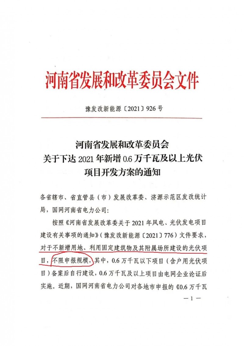 河南：不新增用地、利用固定建筑物及其附屬場所建設的光伏項目，不限申報規(guī)模！ （附新增33個6MW以上光伏項目名單）