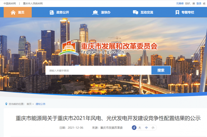 光伏1404.8MW 重慶市公布2021年風電、光伏發電開發建設競爭性配置結果