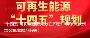 “十四五”可再生能源規(guī)劃已印發(fā)，明年光伏新增裝機或超75GW！