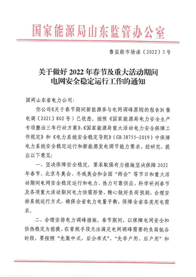 重磅！戶用光伏也參與電力調(diào)峰！山東省發(fā)布2022年春節(jié)期間電力調(diào)峰通知！