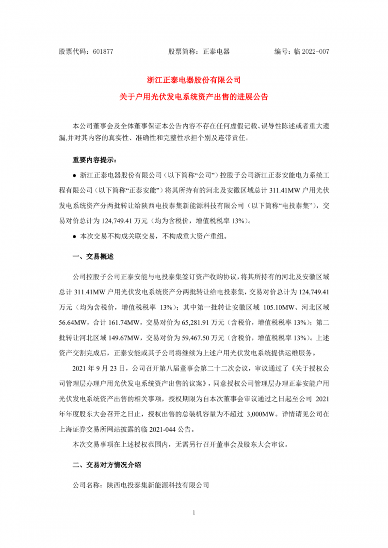 累計800MW！國家電投12.47億再收購正泰311MW戶用光伏