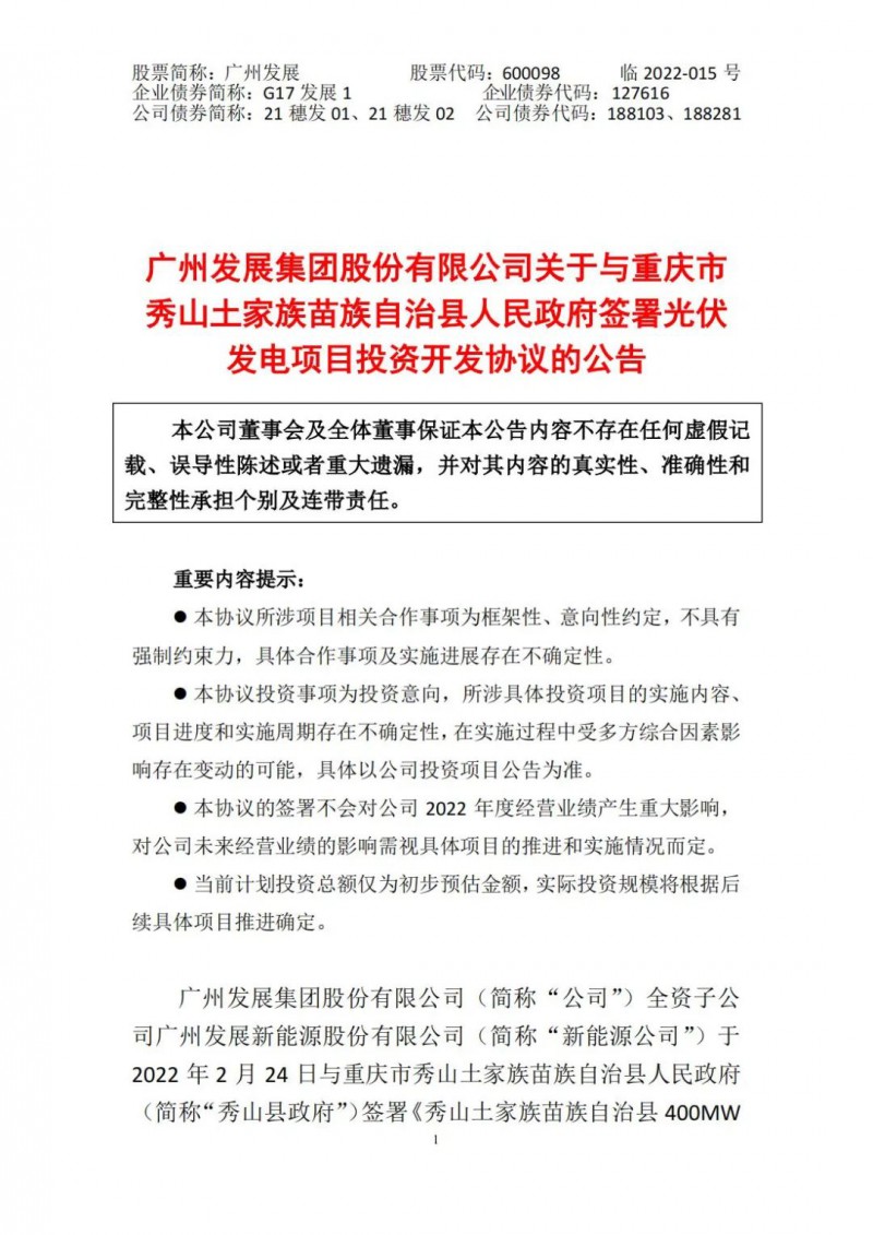 光伏儲(chǔ)備達(dá)5.7GW！廣州發(fā)展再簽農(nóng)（林）光互補(bǔ)光伏發(fā)電項(xiàng)目！