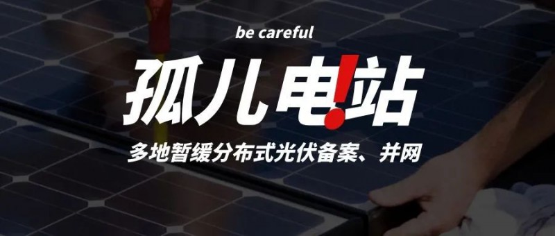 多地暫緩分布式光伏備案、并網(wǎng)，市場發(fā)展受限，或?qū)⒊霈F(xiàn)新的“孤兒電站”