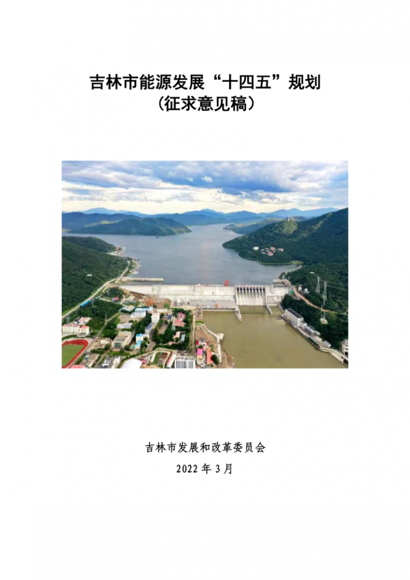 吉林市發(fā)布能源發(fā)展“十四五”規(guī)劃（征求意見）：2025年底建設(shè)風(fēng)電154萬千瓦、光伏發(fā)電70萬千瓦！