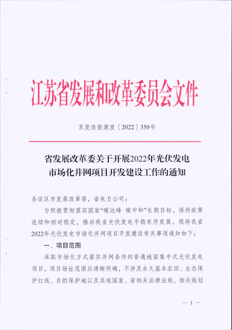 長(zhǎng)江南、北需8%/10%*2h配儲(chǔ)！江蘇啟動(dòng)光伏市場(chǎng)化項(xiàng)目申報(bào)工作！