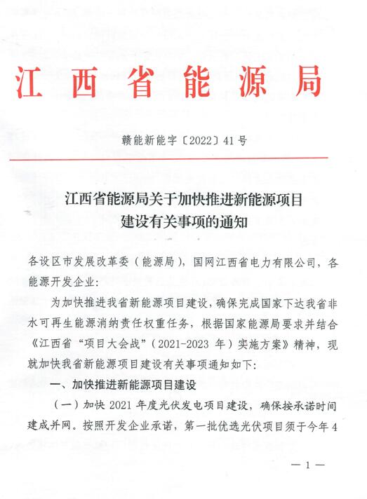加快光伏、風(fēng)電項(xiàng)目建設(shè)！江西省能源局發(fā)布《關(guān)于加快推進(jìn)新能源項(xiàng)目建設(shè)關(guān)事項(xiàng)的通知》