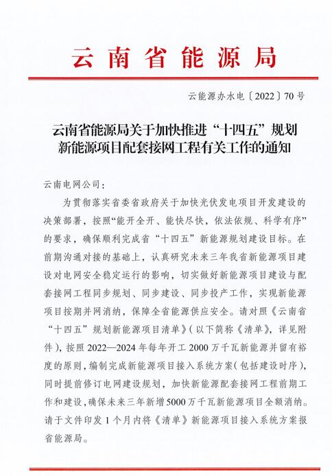 光伏966.3萬千瓦！云南加快推進“十四五”規劃新能源項目配套接網工程