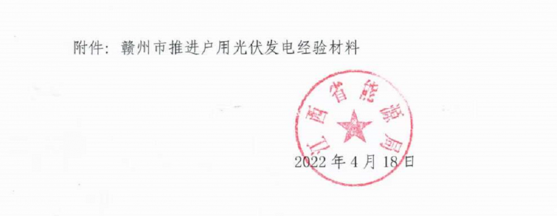 整治未批先建、安裝企業資質需報備！江西省能源局印發《關于推廣贛州市戶用光伏發電經驗做法的通知》