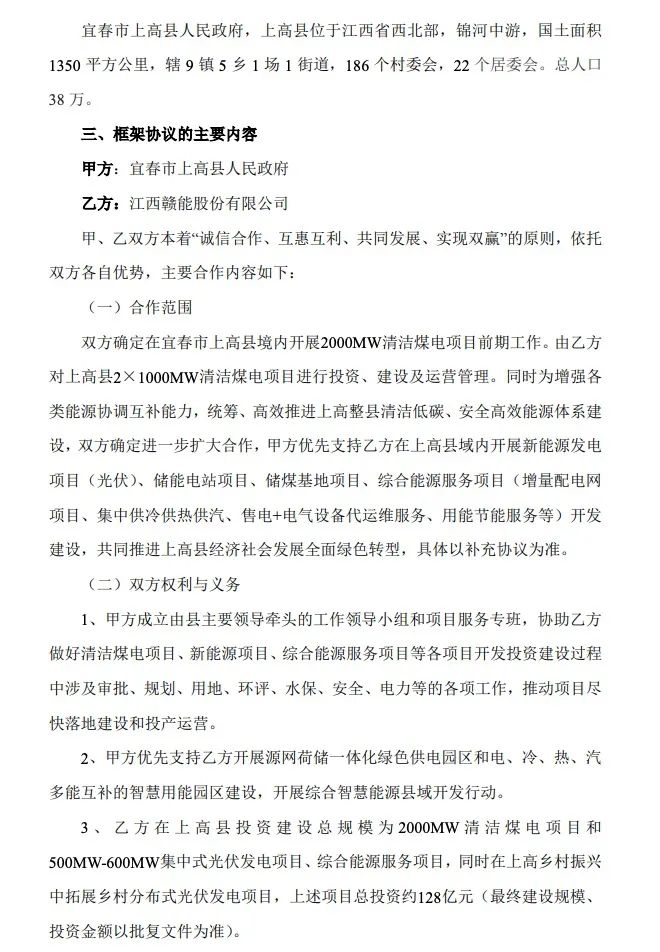 500MW-600MW集中式光伏！贛能股份與上高縣政府簽訂128億項目投資合作協議