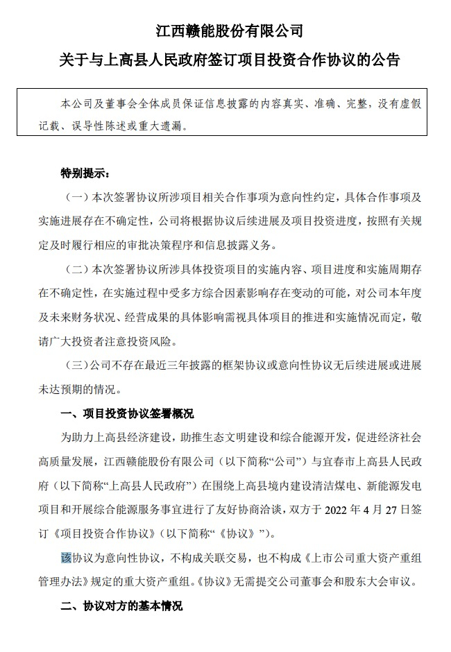 500MW-600MW集中式光伏！贛能股份與上高縣政府簽訂128億項目投資合作協議