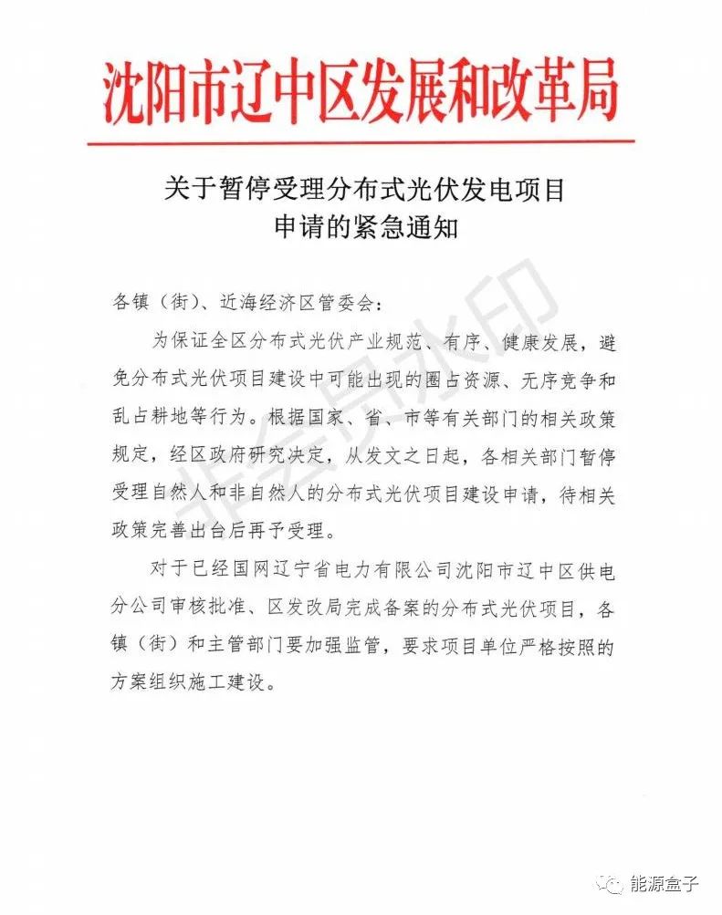 緊急通知！沈陽市遼中區(qū)暫停受理分布式光伏項(xiàng)目建設(shè)申請！