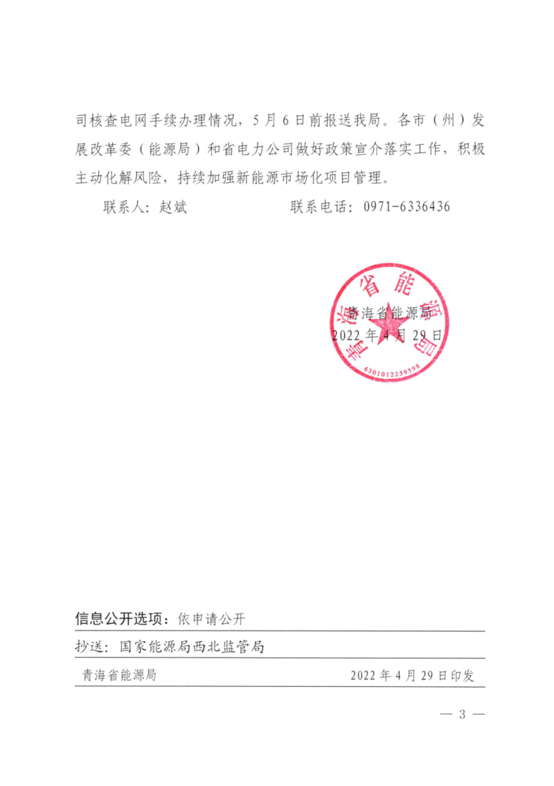 未納入一律暫緩!青海省能源局公布新能源市場化并網管項目管理通知!