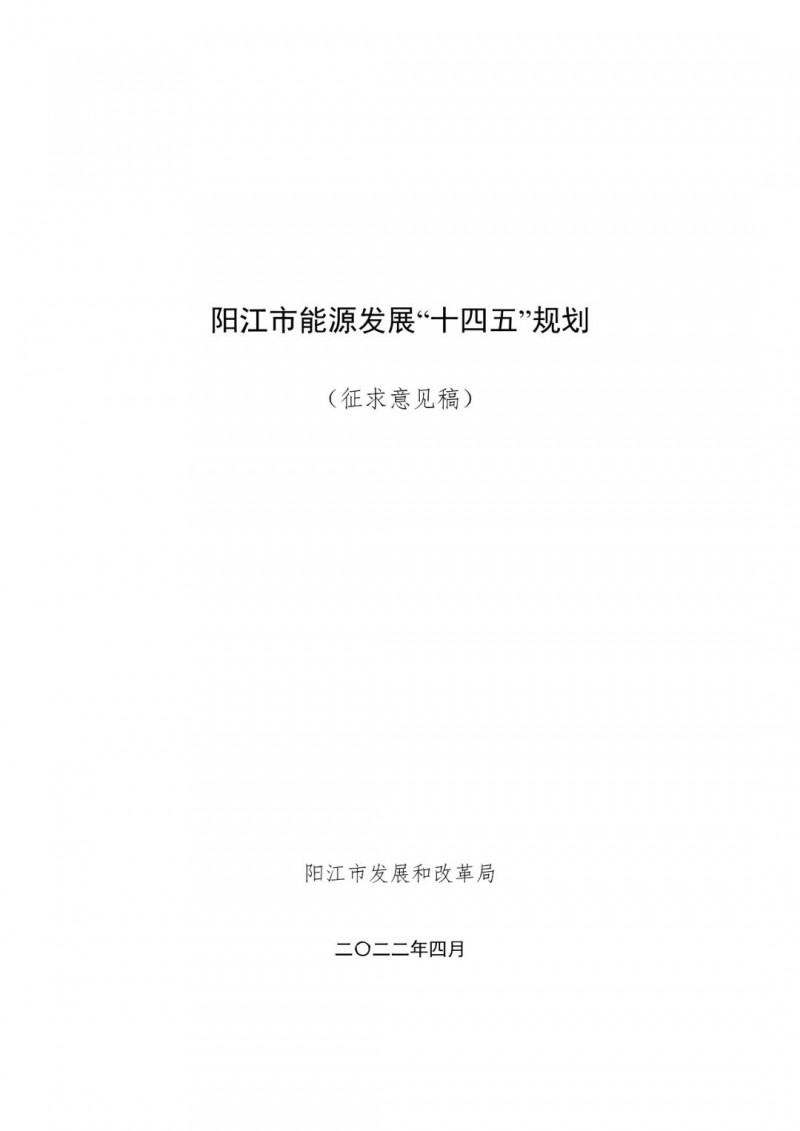 著力打造多元清潔能源供應(yīng)體系！廣東陽(yáng)江市發(fā)布《能源發(fā)展“十四五”規(guī)劃》（征求意見(jiàn)稿）