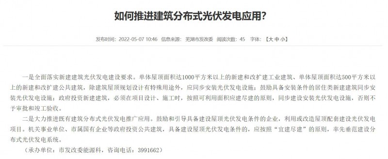 蕪湖：政府投資建筑必須安裝光伏，否則不予審批和竣工驗收！