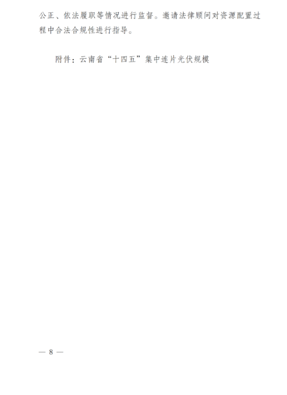 光伏3639萬千瓦！云南省下發(fā)省級統(tǒng)籌連片光伏資源市場化配置方案（征求意見稿）