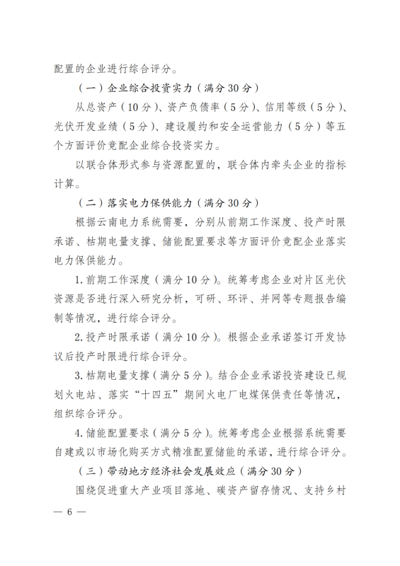 光伏3639萬千瓦！云南省下發(fā)省級統(tǒng)籌連片光伏資源市場化配置方案（征求意見稿）