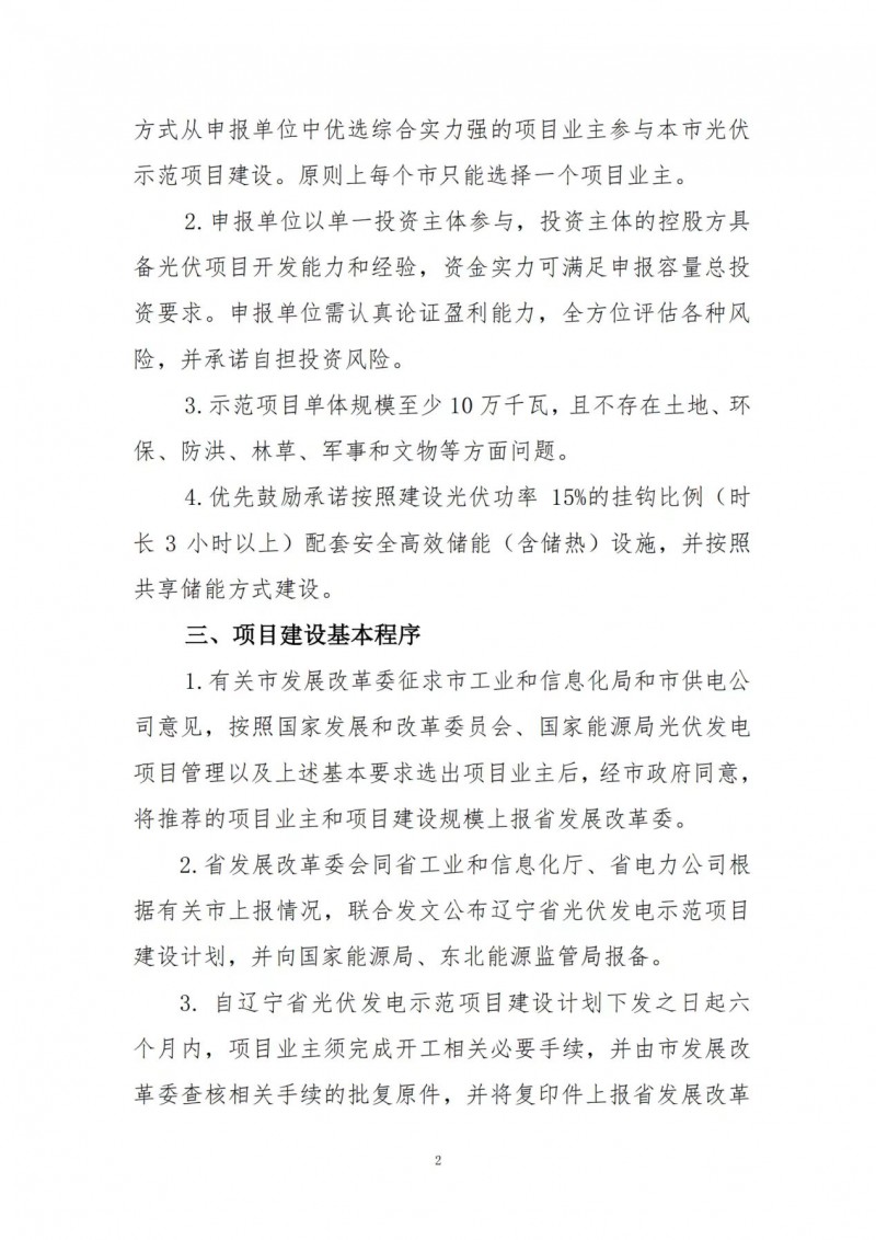 按15%*3h建設(shè)共享儲(chǔ)能！遼寧發(fā)布2022年光伏發(fā)電示范項(xiàng)目建設(shè)方案