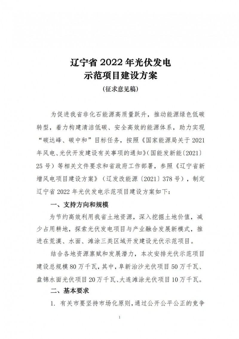 按15%*3h建設(shè)共享儲(chǔ)能！遼寧發(fā)布2022年光伏發(fā)電示范項(xiàng)目建設(shè)方案