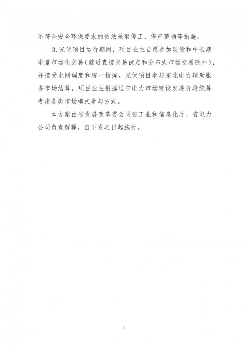 按15%*3h建設(shè)共享儲(chǔ)能！遼寧發(fā)布2022年光伏發(fā)電示范項(xiàng)目建設(shè)方案