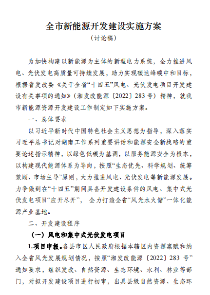 國(guó)能集團(tuán)、湘投集團(tuán)、運(yùn)達(dá)股份優(yōu)先！湖南永州下發(fā)全市新能源開發(fā)建設(shè)實(shí)施方案（討論稿）