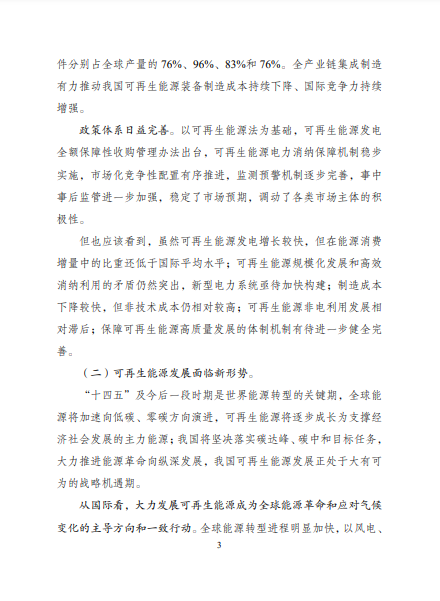 發改委、能源局等九部委聯合印發發布“十四五”可再生能源規劃!