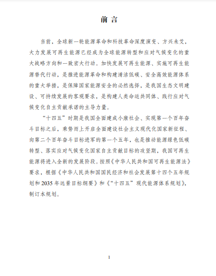 發改委、能源局等九部委聯合印發發布“十四五”可再生能源規劃!