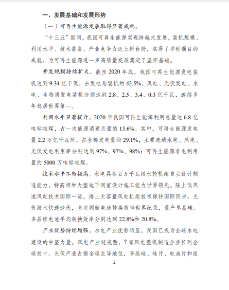 發改委、能源局等九部委聯合印發發布“十四五”可再生能源規劃!