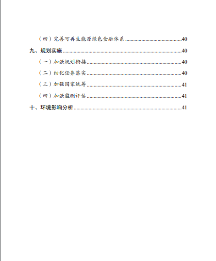 發改委、能源局等九部委聯合印發發布“十四五”可再生能源規劃!