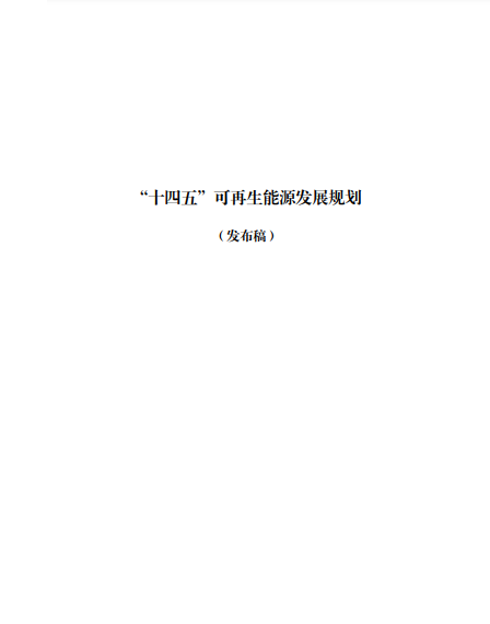 發改委、能源局等九部委聯合印發發布“十四五”可再生能源規劃!