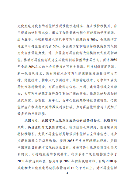 發改委、能源局等九部委聯合印發發布“十四五”可再生能源規劃!