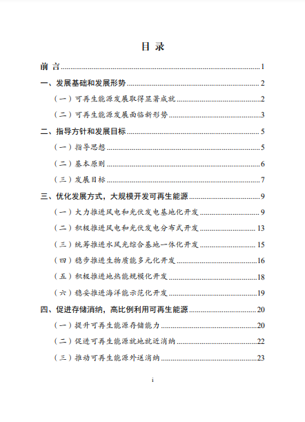 發改委、能源局等九部委聯合印發發布“十四五”可再生能源規劃!