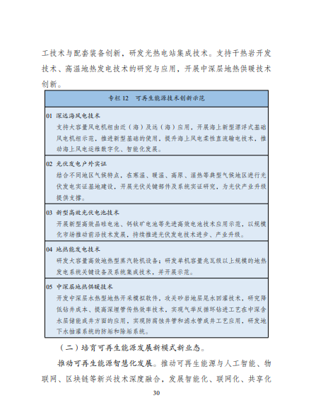 發改委、能源局等九部委聯合印發發布“十四五”可再生能源規劃!