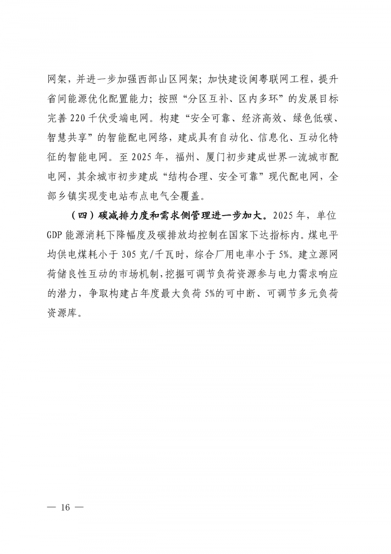 光伏新增300萬(wàn)千瓦!福建省發(fā)布《“十四五”能源發(fā)展專(zhuān)項(xiàng)規(guī)劃》