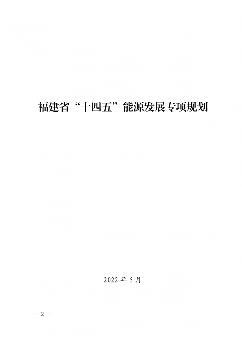 光伏新增300萬(wàn)千瓦!福建省發(fā)布《“十四五”能源發(fā)展專(zhuān)項(xiàng)規(guī)劃》